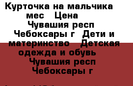 Курточка на мальчика 6-9 мес › Цена ­ 350 - Чувашия респ., Чебоксары г. Дети и материнство » Детская одежда и обувь   . Чувашия респ.,Чебоксары г.